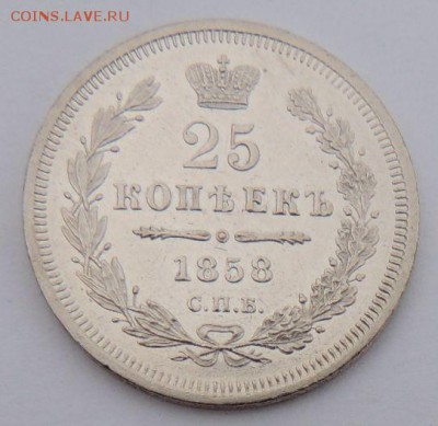25 копеек 1858г. ФБ Окончание: 12.01.2017 в 22.00 по Москве. - DSCN3072