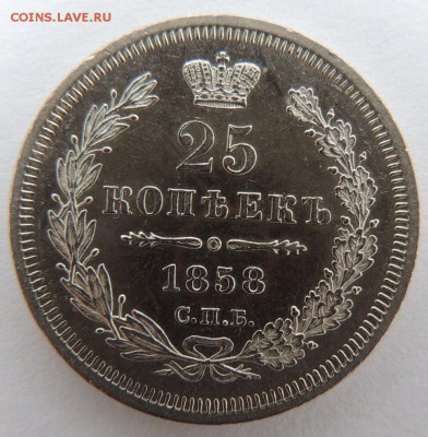 25 копеек 1858г. ФБ Окончание: 12.01.2017 в 22.00 по Москве. - DSCN3071