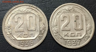 20 копеек 1937 + 1936 до 15.01.17 22:00 - IMG_5942-09-01-17-01-49
