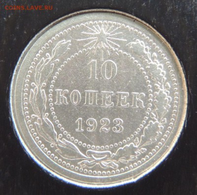 10 копеек 1923г. Окончание: 12.01.2017 в 22.00 по Москве. - DSCN3355