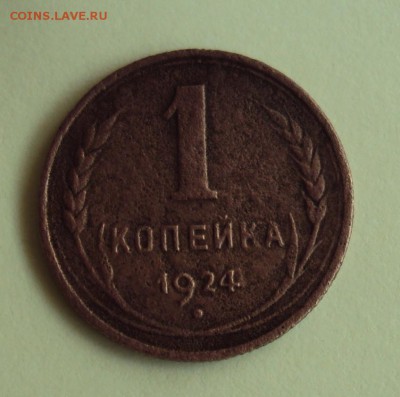 1 копейка 1924 СССР удлинённые - DSC03673.JPG