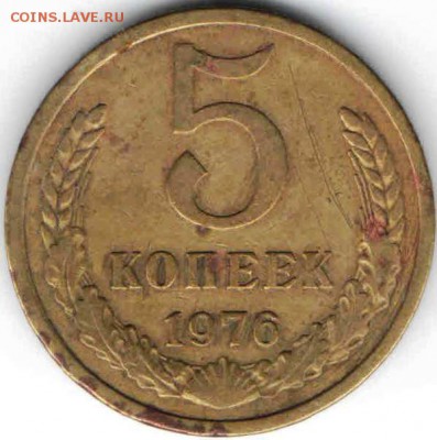 5 копеек 1976 г  Ф122 до 15.01.17 г. в 23.00 - М17