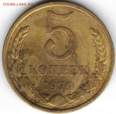 5 копеек 1979 г Ф129 до 15.01.17 г. в 23.00 - М18