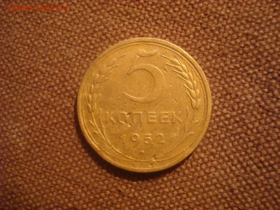 5коп. 1952. До 12.01.17. 22-00 Мск. - DSC01400.JPG