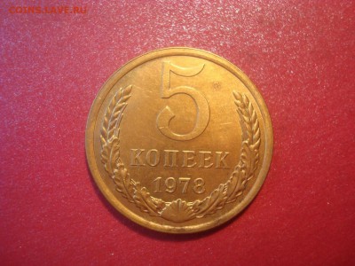 5коп. 1978. Отличная. До 12.01.17. 22-00 Мск. - DSC01512.JPG