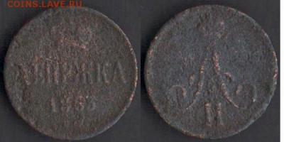 Денежка 1863 ВМ до 15.01.17 в 22-10 - денежка1863ВМ