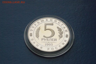 5 р. 1993 Г. Мерв (капсула) до 12.01.2017 - 78.JPG