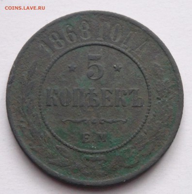 5 копеек 1868г.ем до 14.01.2017г. в 22.30 мск - 5