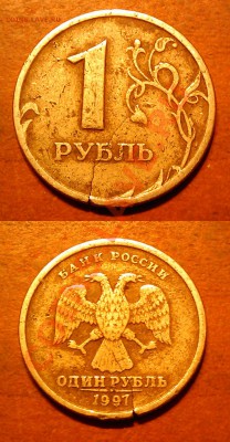 1 рубль 1997 года (трещина заготовки) - 56545645