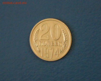 20 копеек 1974 г. (из набора) до 12.01.17 г. - 106.JPG