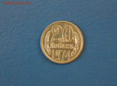 20 копеек 1974 г. (из набора) до 12.01.17 г. - 105.JPG
