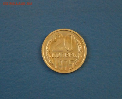 20 копеек 1975 г. (из набора) до 12.01.17 г. - 83.JPG