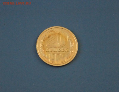20 копеек 1975 г. (из набора) до 12.01.17 г. - 81.JPG