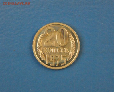 20 копеек 1975 г. (из набора) до 12.01.17 г. - 80.JPG