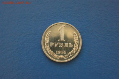 1 рубль 1974 г. (из набора) до 12.01.17 г. - 95.JPG