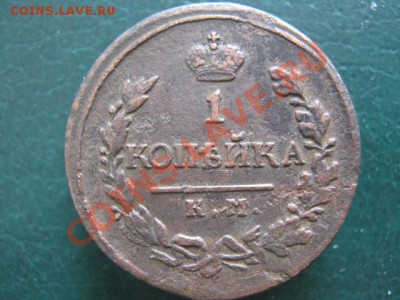 10.2. 1 копейка 1819 КМ АД-120р - IMG_4084