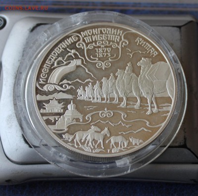 25 рублей 1999 год.Исследование Монголии,Тибета,Китая. - IMG_5874.JPG