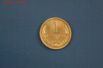 1 рубль 1975 г. (из набора) до 12.01.17 г - 113.JPG