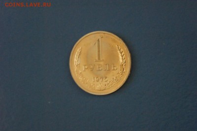 1 рубль 1975 г. (из набора) до 12.01.17 г - 112.JPG
