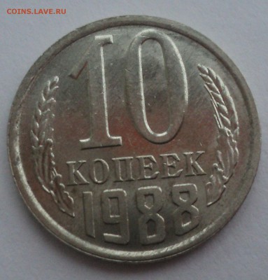 10 копеек 1988 года.Штемпельный блеск до 10.01.17 в 22.00Мск - DSC08059.JPG