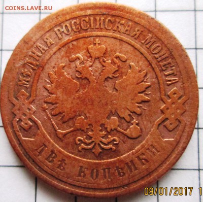 2 копейки 1901 г до 12.01.17 в 22-00 по мск. - IMG_3273.JPG