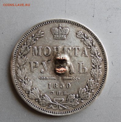 Рубль 1850 год с напайкой. - IMG_5899.JPG