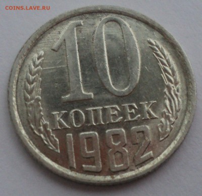10 копеек 1982 года.Штемпельный блеск до 10.01.17 в 22.00Мск - DSC08066.JPG