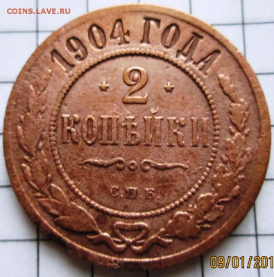 2 копейки 1904 г до 12.01.17 в 22-00 по мск. - IMG_3274.JPG
