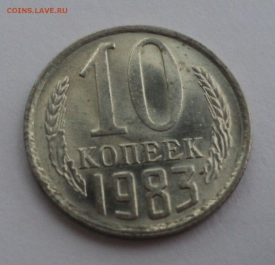 10 копеек 1983 года.Штемпельный блеск до 10.01.17 в 22.00Мск - DSC08098.JPG