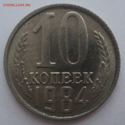 10 копеек 1984 года.Штемпельный блеск до 10.01.17 в 22.00Мск - DSC08078.JPG