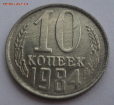 10 копеек 1984 года.Штемпельный блеск до 10.01.17 в 22.00Мск - DSC08080.JPG