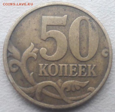 50 копеек 2002 года М Шт. Б по АС до 22:00 11.01.2017 года. - 5