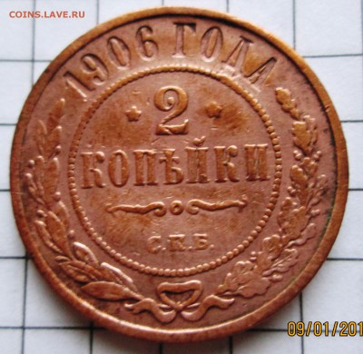 2 копейки 1906 г до 12.01.17 в 22-00 по мск. - IMG_3276.JPG