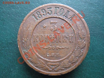 10.1. 3 копейки 1893-100р - IMG_3877