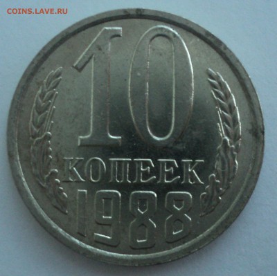 10 копеек 1988 года.№2Штемп. блеск до 10.01.17 в 22.00Мск - DSC07927.JPG