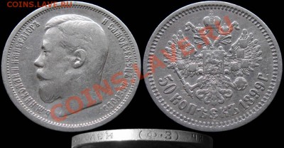 50 КОПЕЕК 1899 ФЗ - 50kop_1899FZ