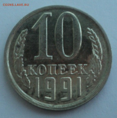 10 копеек 1991 года.Штемп. блеск до 10.01.17 в 22.00Мск - DSC07943.JPG