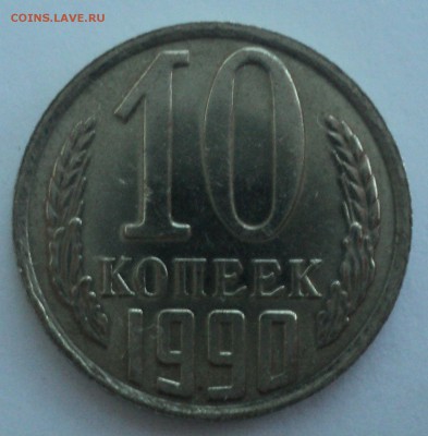 10 копеек 1990 года.Штемп. блеск до 10.01.17 в 22.00Мск - DSC07948.JPG