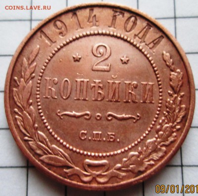 2 копейки 1914 г до 12.01.17 в 22-00 по мск. - IMG_3283.JPG