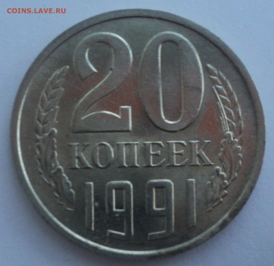 20 копеек 1991 года.Штемп. блеск до 10.01.17 в 22.00Мск - DSC07981.JPG