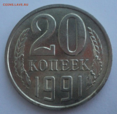 20 копеек 1991 года.Штемп. блеск до 10.01.17 в 22.00Мск - DSC07983.JPG