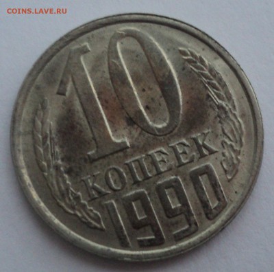 10 копеек 1990 года.№2 Штемп. блеск до 10.01.17 в 22.00Мск - DSC08036.JPG