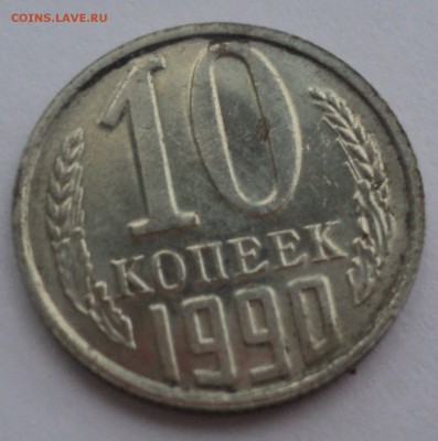 10 копеек 1990 года.№3 Штемп. блеск до 10.01.17 в 22.00Мск - DSC08090.JPG