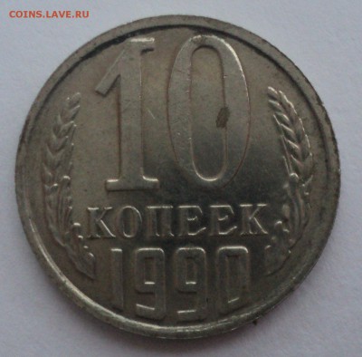 10 копеек 1990 года.№3 Штемп. блеск до 10.01.17 в 22.00Мск - DSC08092.JPG