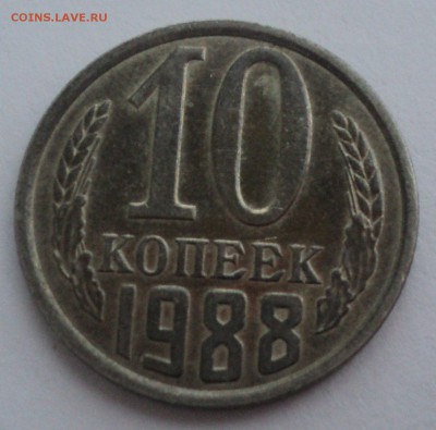10 копеек 1988 года.№3 Штемп. блеск до 10.01.17 в 22.00Мск - DSC08041.JPG