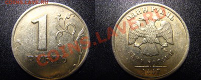 1 рубль 2007ММД шт.1.11-??? - 2007ммд1.11
