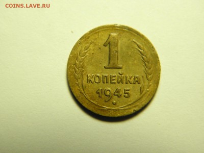 ! копейка 1945г,37,38 определение разновидности - P1090469.JPG