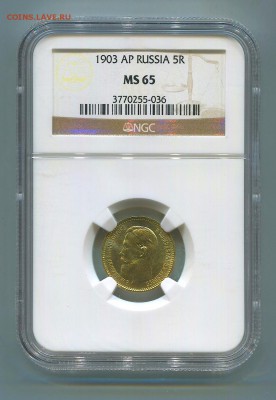 5 рублей 1903 года АР. MS-65. - img436
