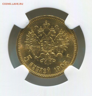 5 рублей 1903 года АР. MS-65. - img439