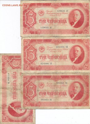 3 червонца 1937г. - 4 шт. - червонцы0001
